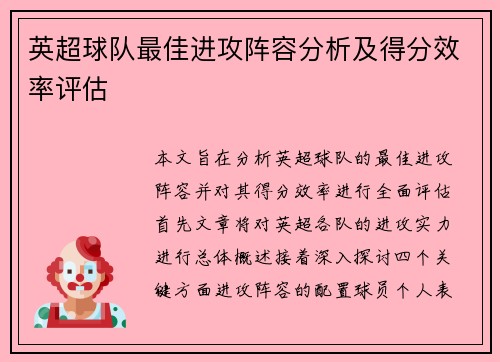 英超球队最佳进攻阵容分析及得分效率评估