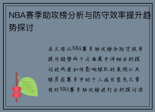 NBA赛季助攻榜分析与防守效率提升趋势探讨