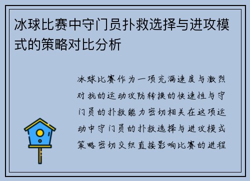 冰球比赛中守门员扑救选择与进攻模式的策略对比分析 冰球比赛中守门员扑救选择与进攻模式的策略对比分析