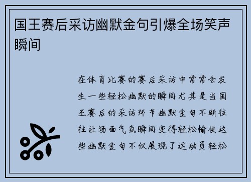 国王赛后采访幽默金句引爆全场笑声瞬间 国王赛后采访幽默金句引爆全场笑声瞬间