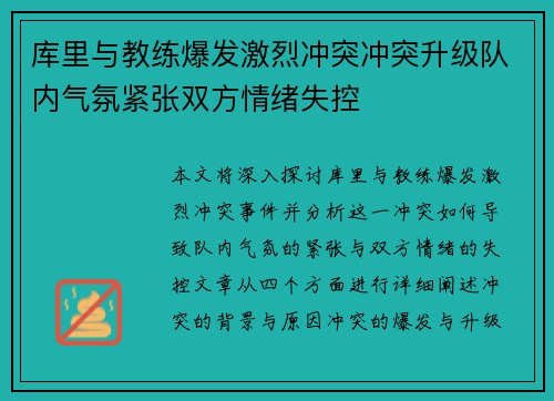 库里与教练爆发激烈冲突冲突升级队内气氛紧张双方情绪失控 库里与教练爆发激烈冲突冲突升级队内气氛紧张双方情绪失控