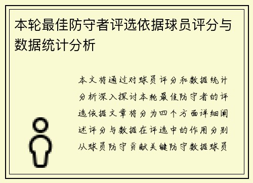 本轮最佳防守者评选依据球员评分与数据统计分析 本轮最佳防守者评选依据球员评分与数据统计分析