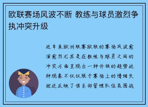 欧联赛场风波不断 教练与球员激烈争执冲突升级 欧联赛场风波不断 教练与球员激烈争执冲突升级