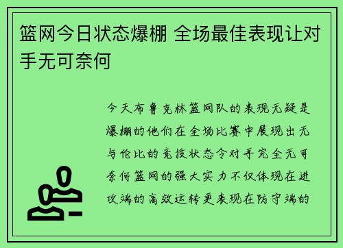 篮网今日状态爆棚 全场最佳表现让对手无可奈何 篮网今日状态爆棚 全场最佳表现让对手无可奈何