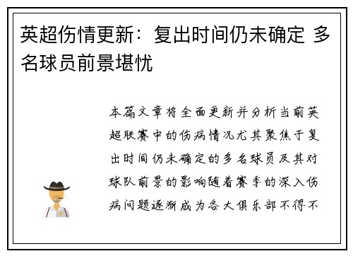 英超伤情更新：复出时间仍未确定 多名球员前景堪忧