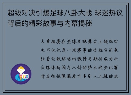 超级对决引爆足球八卦大战 球迷热议背后的精彩故事与内幕揭秘