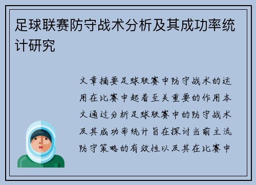 足球联赛防守战术分析及其成功率统计研究