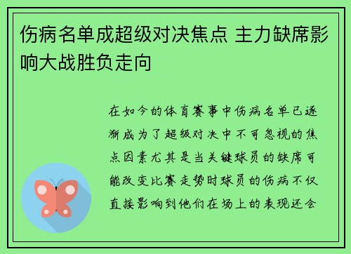 伤病名单成超级对决焦点 主力缺席影响大战胜负走向