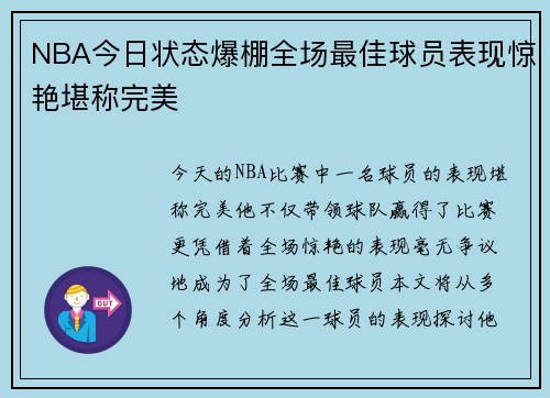 NBA今日状态爆棚全场最佳球员表现惊艳堪称完美