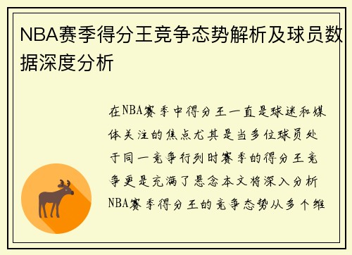 NBA赛季得分王竞争态势解析及球员数据深度分析