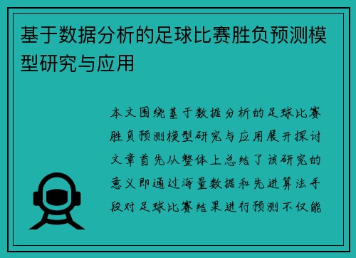 基于数据分析的足球比赛胜负预测模型研究与应用