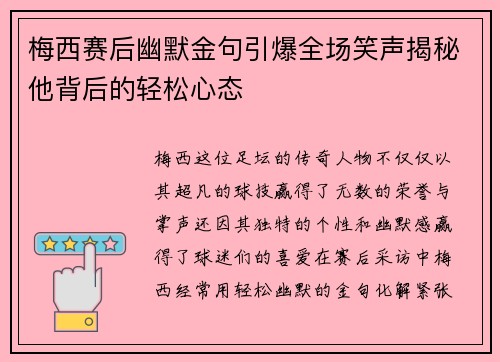 梅西赛后幽默金句引爆全场笑声揭秘他背后的轻松心态