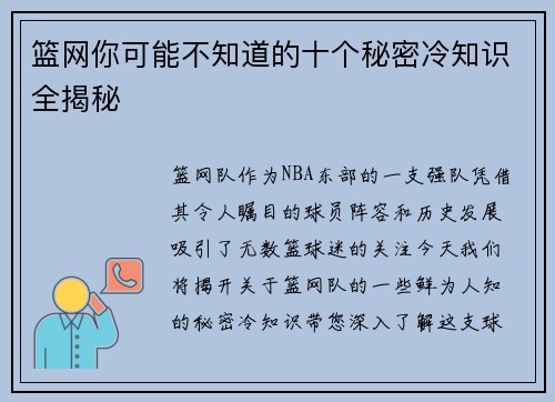 篮网你可能不知道的十个秘密冷知识全揭秘