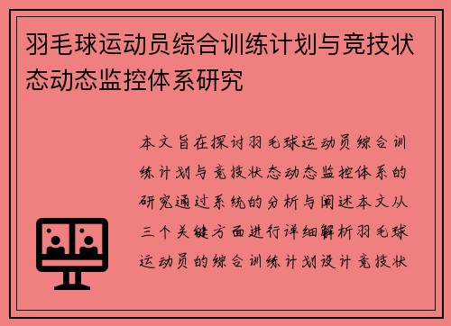 羽毛球运动员综合训练计划与竞技状态动态监控体系研究 羽毛球运动员综合训练计划与竞技状态动态监控体系研究