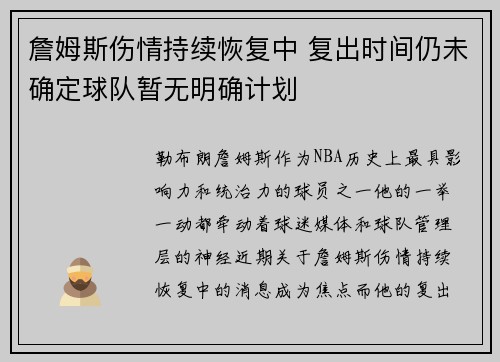 詹姆斯伤情持续恢复中 复出时间仍未确定球队暂无明确计划 詹姆斯伤情持续恢复中 复出时间仍未确定球队暂无明确计划