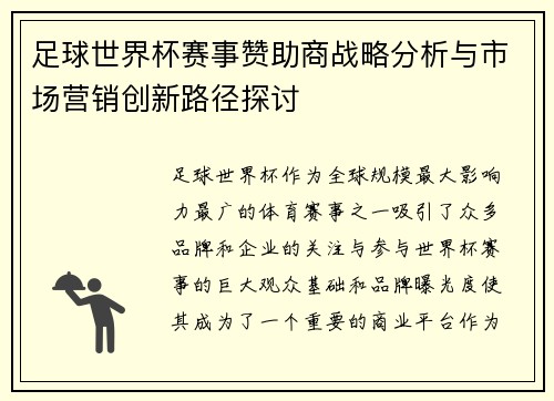 足球世界杯赛事赞助商战略分析与市场营销创新路径探讨 足球世界杯赛事赞助商战略分析与市场营销创新路径探讨