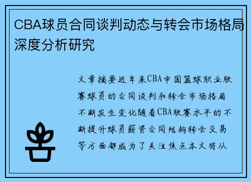 CBA球员合同谈判动态与转会市场格局深度分析研究 CBA球员合同谈判动态与转会市场格局深度分析研究