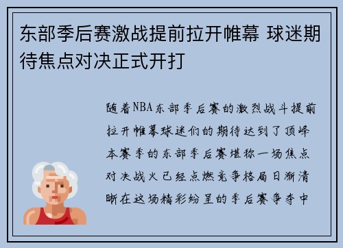 东部季后赛激战提前拉开帷幕 球迷期待焦点对决正式开打