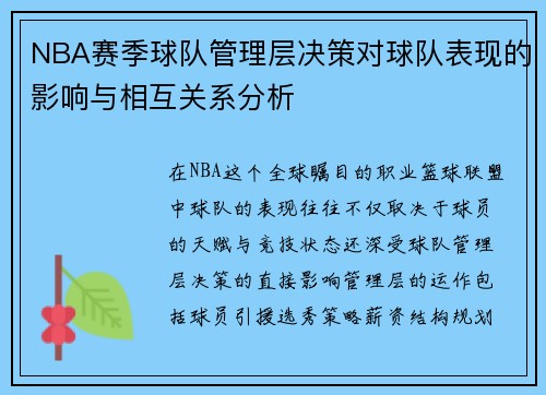 NBA赛季球队管理层决策对球队表现的影响与相互关系分析