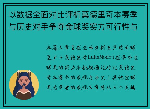 以数据全面对比评析莫德里奇本赛季与历史对手争夺金球奖实力可行性与挑战