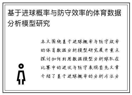基于进球概率与防守效率的体育数据分析模型研究 基于进球概率与防守效率的体育数据分析模型研究