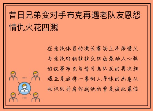 昔日兄弟变对手布克再遇老队友恩怨情仇火花四溅 昔日兄弟变对手布克再遇老队友恩怨情仇火花四溅