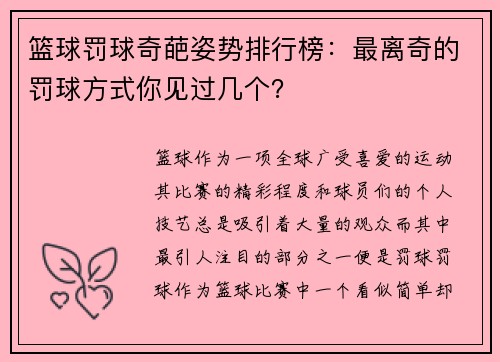 篮球罚球奇葩姿势排行榜：最离奇的罚球方式你见过几个？
