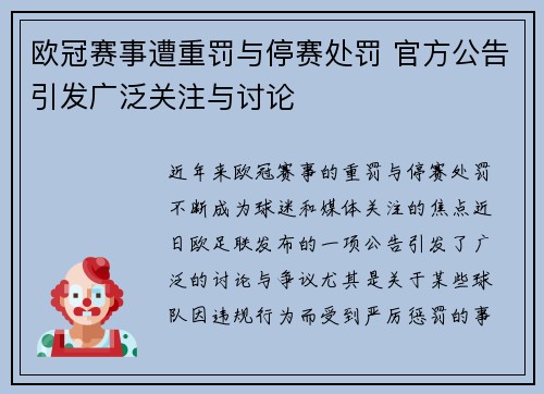 欧冠赛事遭重罚与停赛处罚 官方公告引发广泛关注与讨论