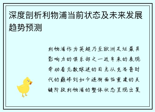 深度剖析利物浦当前状态及未来发展趋势预测 深度剖析利物浦当前状态及未来发展趋势预测