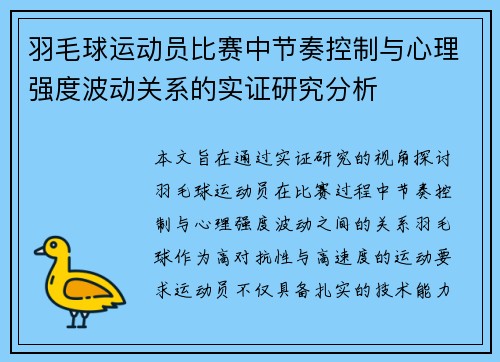 羽毛球运动员比赛中节奏控制与心理强度波动关系的实证研究分析 羽毛球运动员比赛中节奏控制与心理强度波动关系的实证研究分析