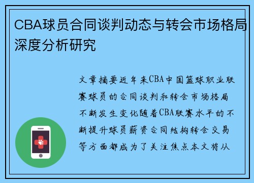 CBA球员合同谈判动态与转会市场格局深度分析研究