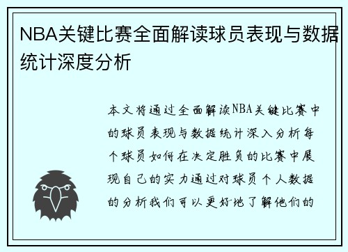 NBA关键比赛全面解读球员表现与数据统计深度分析 NBA关键比赛全面解读球员表现与数据统计深度分析