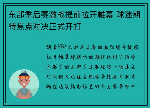 东部季后赛激战提前拉开帷幕 球迷期待焦点对决正式开打 东部季后赛激战提前拉开帷幕 球迷期待焦点对决正式开打