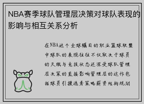 NBA赛季球队管理层决策对球队表现的影响与相互关系分析 NBA赛季球队管理层决策对球队表现的影响与相互关系分析