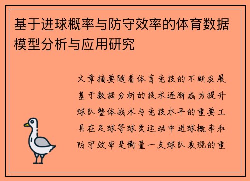 基于进球概率与防守效率的体育数据模型分析与应用研究 基于进球概率与防守效率的体育数据模型分析与应用研究