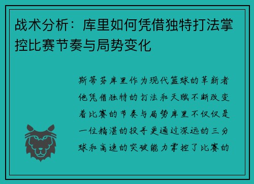 战术分析:库里如何凭借独特打法掌控比赛节奏与局势变化