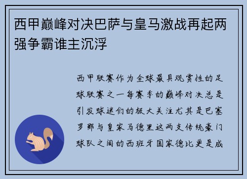 西甲巅峰对决巴萨与皇马激战再起两强争霸谁主沉浮