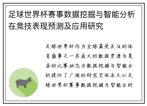 足球世界杯赛事数据挖掘与智能分析在竞技表现预测及应用研究