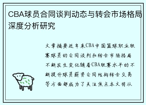 CBA球员合同谈判动态与转会市场格局深度分析研究