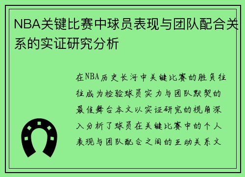 NBA关键比赛中球员表现与团队配合关系的实证研究分析