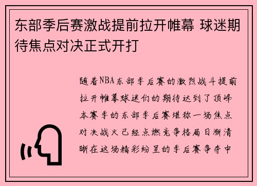 东部季后赛激战提前拉开帷幕 球迷期待焦点对决正式开打