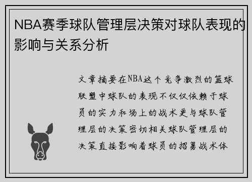 NBA赛季球队管理层决策对球队表现的影响与关系分析