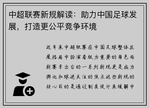 中超联赛新规解读:助力中国足球发展,打造更公平竞争环境
