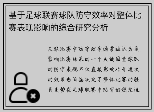 基于足球联赛球队防守效率对整体比赛表现影响的综合研究分析