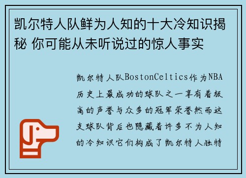 凯尔特人队鲜为人知的十大冷知识揭秘 你可能从未听说过的惊人事实