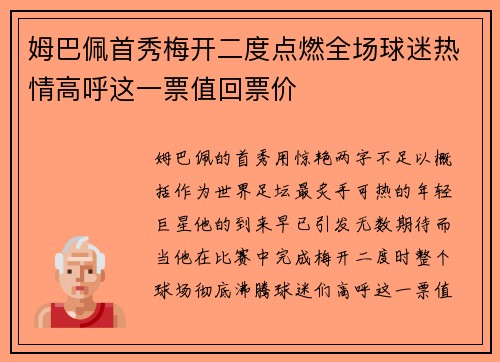 姆巴佩首秀梅开二度点燃全场球迷热情高呼这一票值回票价