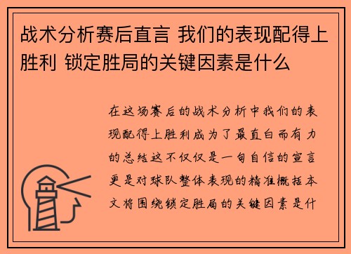 战术分析赛后直言 我们的表现配得上胜利 锁定胜局的关键因素是什么