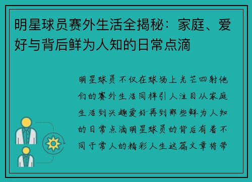 明星球员赛外生活全揭秘：家庭、爱好与背后鲜为人知的日常点滴