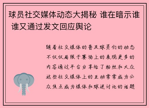 球员社交媒体动态大揭秘 谁在暗示谁 谁又通过发文回应舆论