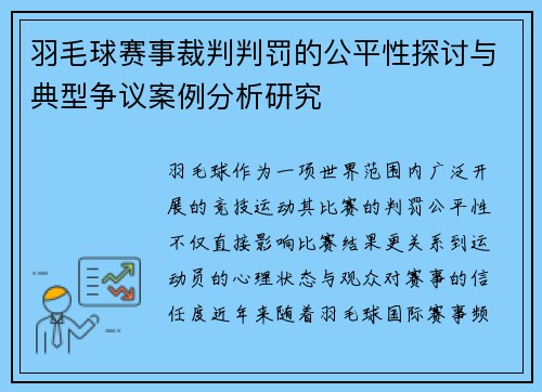 羽毛球赛事裁判判罚的公平性探讨与典型争议案例分析研究